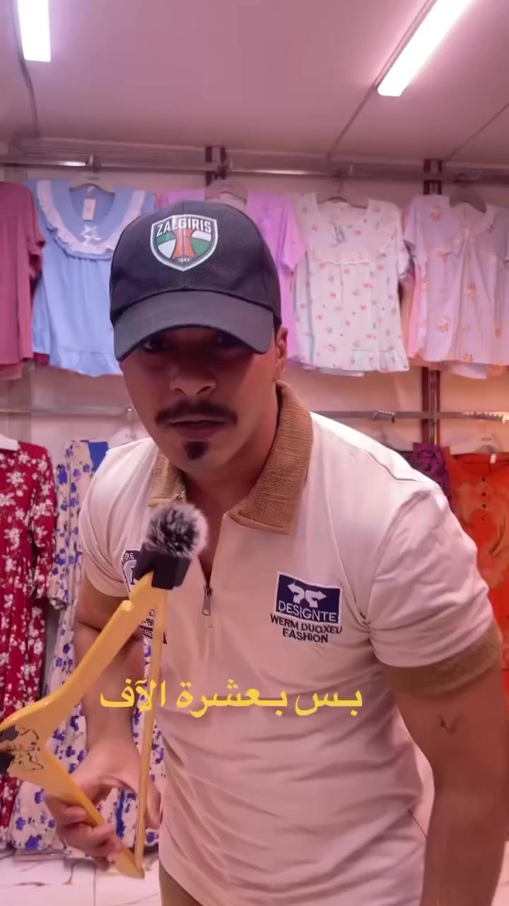 🪬🔥 المـوسـم الصـيفي 🔥🪬

📥للطلب المراسلة على الخاص

*توجد خدمة توصيل بغداد 5 
ولجميع المحافظات 6 
"العنوان"
'بغداد / الدولعي/  سوق  الدولعي
 #الدولعي


**إذا كنت صاحب هذا الإعلان وتريد حذفه لأي سبب، رجاءا أرسل رسالة إلى الدعم الفني**