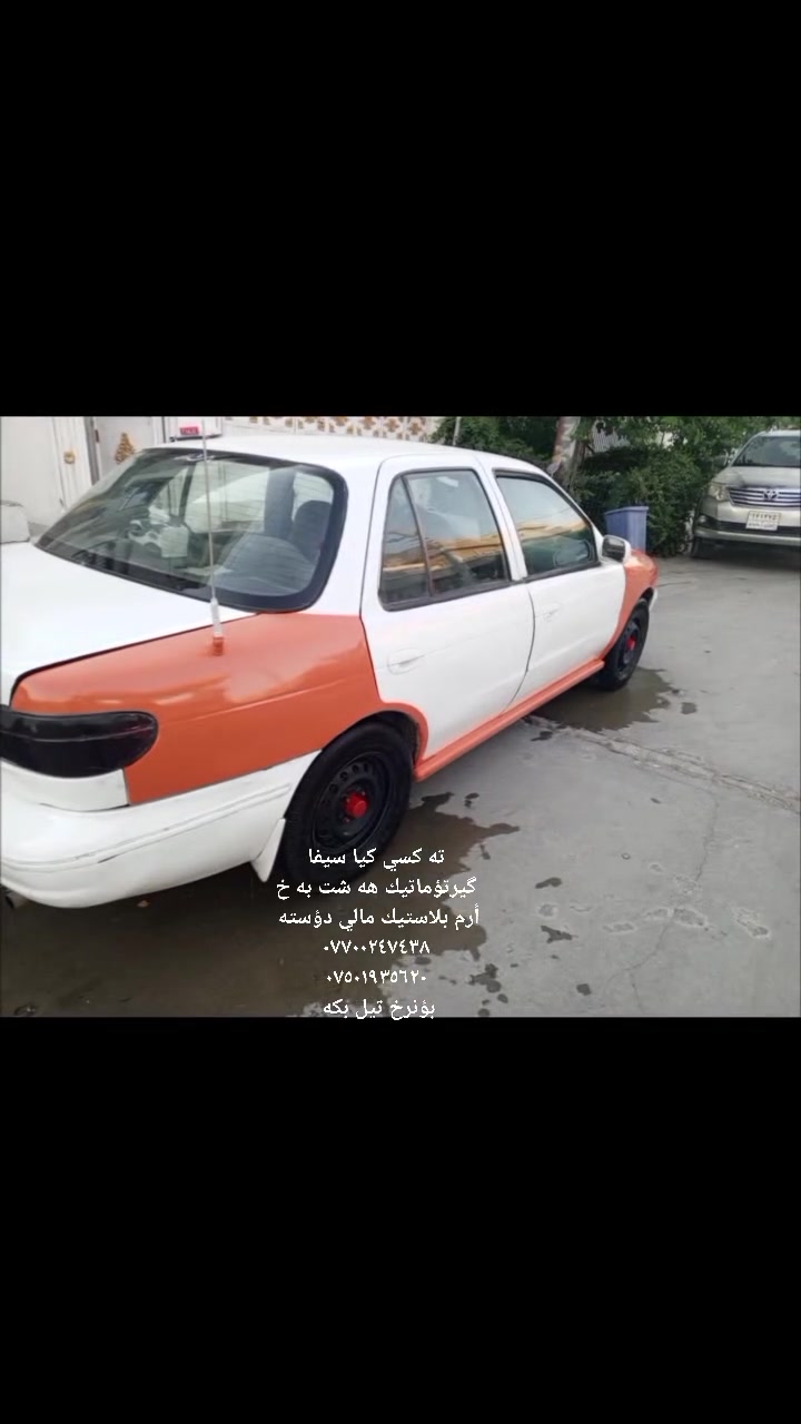 سلاو تان لبيت ته كسي كيا سيفا
مه كينه هه شت و به خ گيرتؤماتيك 

هه موو گياني بيلادي جوار جام كاره با 

جوارگيج قفل مه ركه زي 

ئارم پلاستيك 

بيلاد ته بردو سادو گه رمه 

بلاجكتؤر و ليدي داخلي 

سه ياره كه مالي دؤسته و فه قيره 

بؤنرخ ته له فوون بكه ***********

***********
