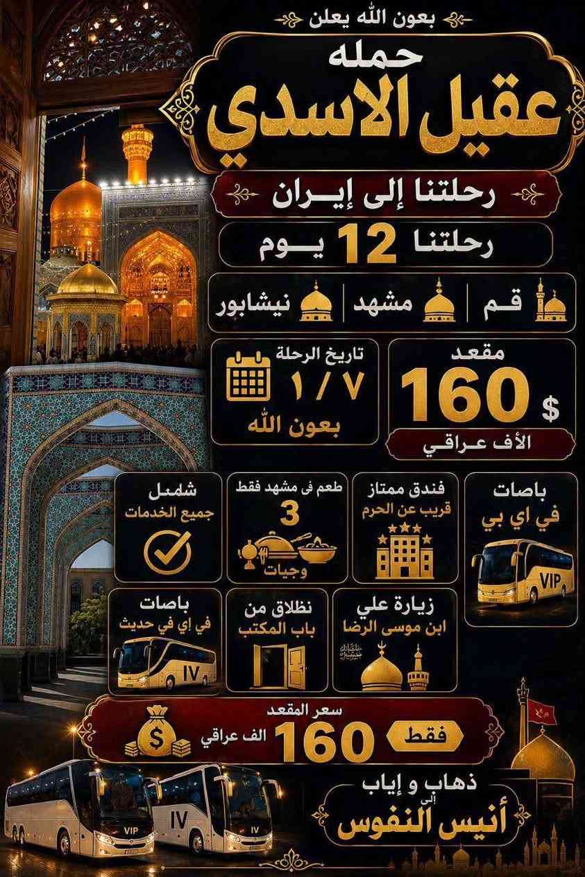 🏴✨#عَظٌـمِ_آلَلَهِ_آجَوُرنآ_وُآجَوُرگمِ ✨🏴
#الئ_اهالي_الحسينية__والمناطق__المجاوره__الها
           (( مكتب_حمله_عقيل_الاسدي ))
#الزيارة_العتبات_المقدسة
      ***********
•••••••••••••••••••••••••••••••••••••••••🏴
#زيارتنا_يوم_الخميس_الئ ليله الحجه 9 محرم  
          (( كربلاء   المقدسة )) 
ساعه 4 عصرا  
العوده حسب الاتفاق
(( سعر النفر 10 الاف مرجع))
•••••••••••••••••••••••••••••••••••••••••✨
#زيارتنا_يوم_الخميس_الئ
     (( كربلاء  المقدسة ))
ساعه 8 مساء
العوده حسب الاتفاق
((سعر النفر 10 الاف مرجع))
••••••••••••••••••••••••••••••••••••••••••🏴
#زيارتنا_يوم_الخميس_الئ 
      (( الكاظمية  المقدسة ))
ساعه 8 مساء
العوده حسب الاتفاق
(( سعر النفر 5 الاف مرجع ))
------------------------------------------🏴
🏴#علماً__نجيكم__الاقرب__نقطه__داله🏴
انتباه{🛜 انترنيت علئ طول الطريق🛜} 
🛑 بادارة / علي و عقيل 
***********
***********
#الحجز__لاستفسار_واتساب
