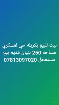 كربلاء حي العسكري • ٢٥٠م • بيع مستعجل