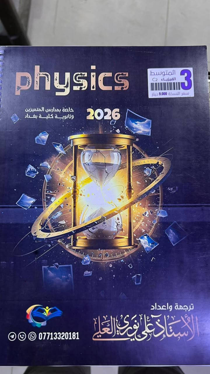 تعلن مكتبة الاثير عن وصول ملازم المتميزين للصف الأول والثاني والثالث المتوسط
عنوان مكتبة الاثير حي الحسين القديم مقابل السوق
موبايل ***********
