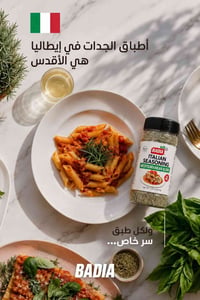 مذاق ايطالي • طعم ايطالي • نكهة ايطالية • البهارات الايطالية • صلصة اي...