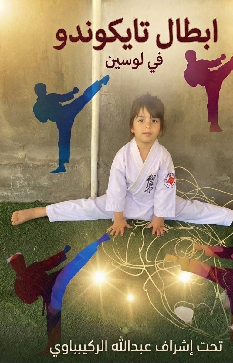 🥋 تدريبات التايكوندو في روضة لوسين 🥋
لأننا نؤمن بأن بناء شخصية الطفل يبدأ منذ الصغر، نوفر تدريبات التايكوندو بإشراف مختص، لتنمية: ✨ الثقة بالنفس. ✨ الانضباط والالتزام. ✨ اللياقة البدنية والتوازن. ✨ التركيز وسرعة الاستجابة. ✨ روح التعاون والاحترام.
نرحب بأطفالنا الأعزاء للاستمتاع بتجربة تعليمية ورياضية ممتعة وآمنة، تجمع بين الفائدة والمرح.
📍 روضة لوسين الأهلية
📞 للاستفسار والتسجيل: ***********
