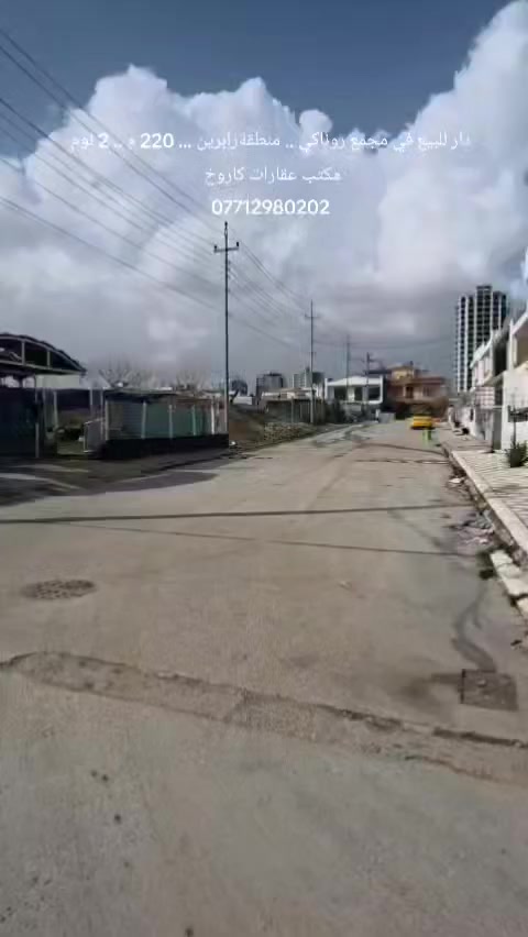 دار للبيع ... بسعر مناسب ... في مجمع روناكي ... تبعد عن منطقة سرجنار 5 دقائق ... مساحة 220 متر ... في منطقة قولريسي ... الدار ركن ... الدار يتكون من غرفتين نوم ... استقبال ... هول ... مطبخ ... صحيات ... حديقة الدار ... كراج سيارة ... مكتب عقارات كاروخ في خدمتكم ... كل ما تحتاجه تجده لدينا ... اتصل لا تتردد ... الاستفسار عن السعر الدار اتصل أو راسل واتساب ***********
#مكتب_عقارات #سليمانية #كاروخ
