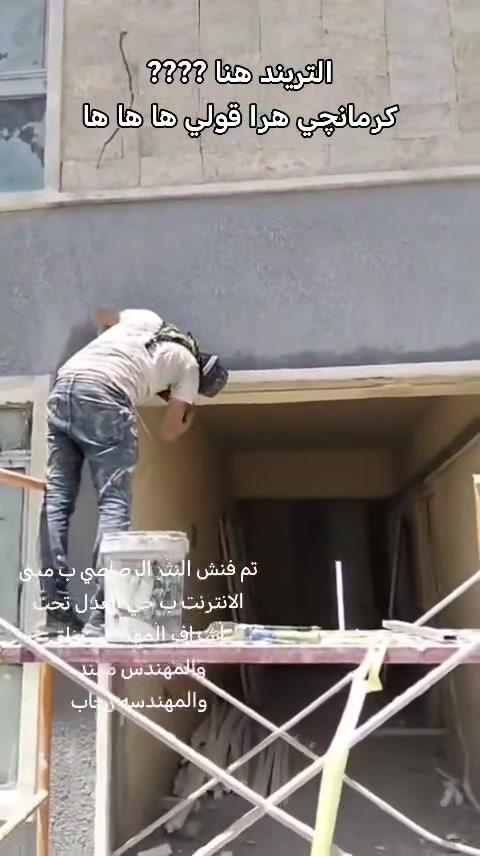كادر نعمل كافه لاعمال لبخ سقل خشن تشميع جص بورك سيراميك وتطبيك بورسلين للواجهات جميع انحاء بغداد 📍 *********** واتساب او اتصال 📞
