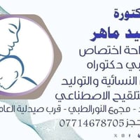 بان وليد ماهر • نسائية وتوليد • عامرية الصمود