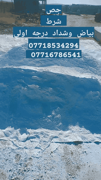 📦متوفر جص شرط بياض + شداد
   #ـ توصيل للبيت
💰  اسعار مناسبه المتر بـ ٥٥
📞  ***********
       ***********
