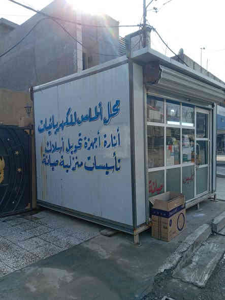 كرفان متحرك قياس 3#4 نزال 3 الجبهه 4 يصلح محل أسواق أو مضمد ويحتوي على جام خانه العنوان بغداد الرصافه الثانيه الكماليه شارع الجامع السعر مليون ونصف للتواصل ***********
