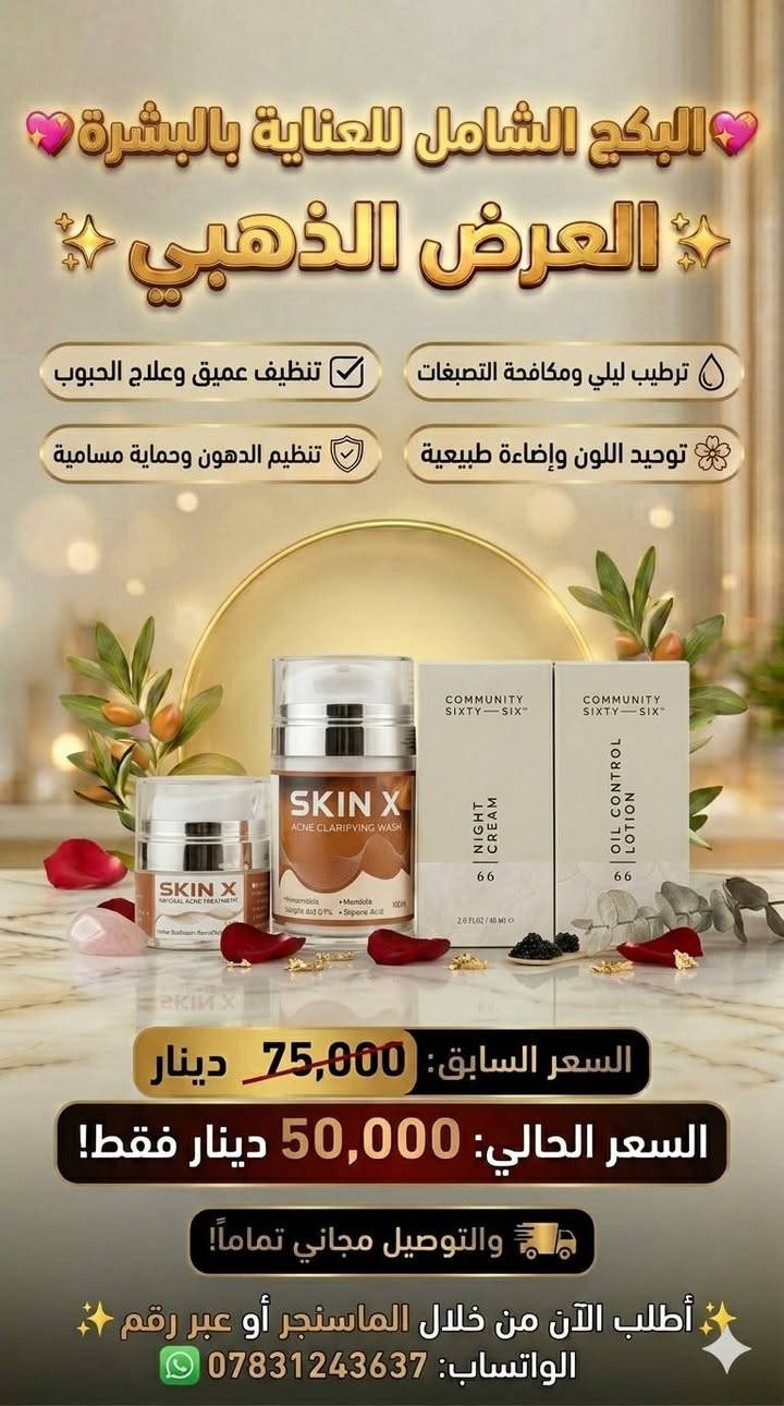 🔥 حركي جوّج ووفري فلوسج.. زلزال العروض من ستايل بغداد وصل! 🔥
​النص:
​يا هلا بالفوز! تدرون شنو يعني ستايل بغداد يسوي تخفيضات؟ 😍
يعني الأسعار انتحرت والخصومات صارت "خرافية" وما تتفوت! 💥
​جبنالكم أقوى البكجات الملكية (عطور، عناية بالبشرة، وعناية بالشعر) بأسعار تناسب الكل.. من صدك "العرض الذهبي" اللي الكل ينتظره! ✨
​ليش لازم تحجزين هسة؟ 🤔
✅ بكجات كاملة مكملة: ما تحيرين بعد، كلشي تحتاجينه ببوكس واحد.
✅ الجودة فول: عطور ثابتة ومنتجات عناية أصلية 100%.
✅ الأسعار صدمة: الخصم يوصل للنص وأكثر! 📉
✅ التوصيل؟ هذا هدية من عدنا.. توصيل مجاني تماماً لباب البيت! 🛵🎁
​الصور تحجي والكمية محدودة جداً.. لا تخلين العرض يفوتج وتندمين! 🏃‍♀️💨
​📍 صفحة ستايل بغداد - عنوان الأناقة والتوفير
​للطلب والحجز السريع:
📩 راسلونا على الخاص (المسنجر)
📞 أو واتساب: ***********
