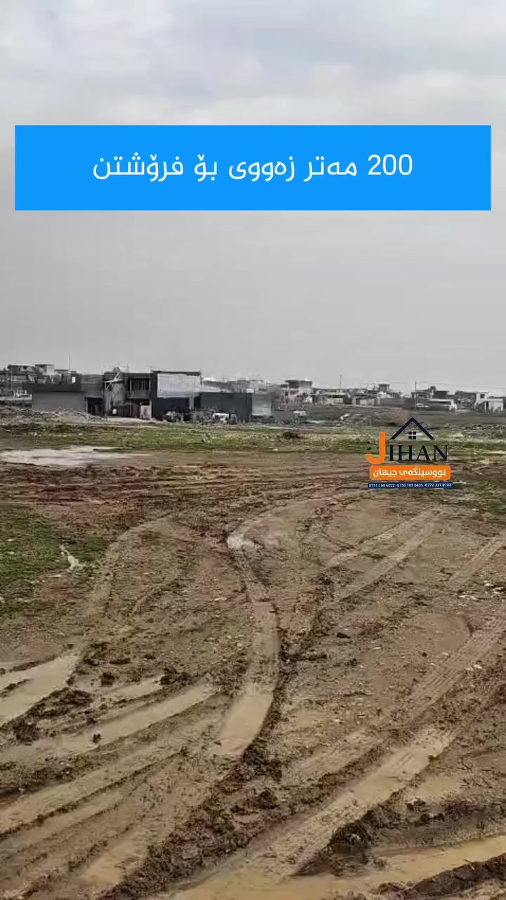 🏡   زەوی ٢٠٠ مەتری بۆ فرۆشتن لەحاجیاوا

گەرەکی کوردستان
 
مەکتەبەروخاو

📐 ڕووبەر: ٢٠٠ مەتری تاپۆی 

🧭 ڕووەو ڕۆژئاوا 

💰 بۆ زانینی نرخ، تکایە کۆمێنت بنوسە یان خاڵێک (•) دابنێ

🤝 لەگەڵ ئێمەدا بە ئاسانی و متمانەوە باشترین موڵک بکڕە و بفرۆشە

موڵکەکەت بنێرە بۆمان بێ بەرامبەر ریکلامت بۆ دەکەین

📞 پەیوەندیمان پێوە بکە:
***********
***********
***********

📍 ناونیشان: حاجیاوا – جووتسایدی پێشانگاکان، نزیک مزگەوتی زودیان
