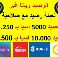 تعبئة رصيد • ٥٠٠٠،١٠٠٠٠ • بعقوبة