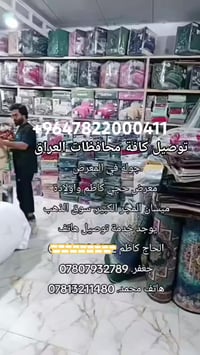 الحرمين للمفروشات • معرض الحاج كاظم • توصيل كل المحافظات