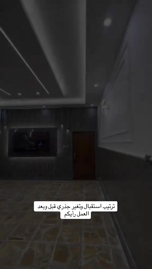 منو يصدك هذا نفس المكان؟ 😱 غيرة جذريّة من الصفر!
​شوفوا شلون تحول هذا الاستقبال من مكان عادي، إلى صالة مودرن فخمة بلمسات حديثة:
✨ سقوف ثانوية عصرية مع إضاءة (LED) مخفية ومريحة للعين.
✨ ديكور شاشة ملكي باستخدام بديل الخشب الفاخر وبديل الرخام اللامع.
​💡 نملك المواد والخبرة لنفذلكم أحدث التصاميم ببيوتكم وبأعلى دقة ونظافة بالعمل في محافظة واسط وكافة المناطق.
​📞 للاستفسار وطلب أسعار المواد والتنفيذ، راسلونا على رسائل الصفحة أو واتساب: ***********
📍 مكان العمل: محافظة واسط/ قضاء الصويره
