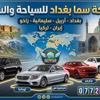 🌟 شركة سما بغداد للسياحة والسفر 🌟 ​لأن سفرتكم تهمنا.. اخترنا لكم الأفض...