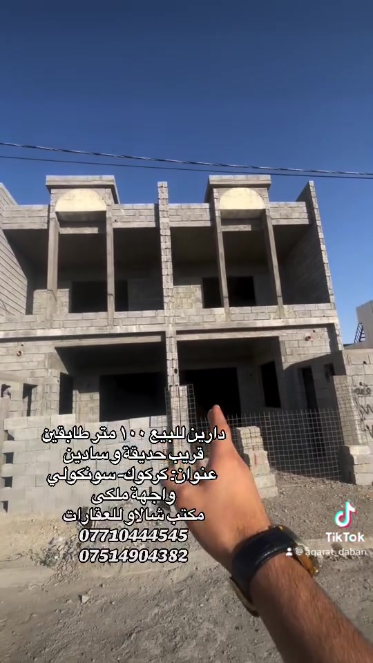 هکلین للبیع مساحە ١٠٠ متر  طابقين
قريب حديقة و سادين 
بيها ثلاثة غرف نوم 
ديزاين واجهة ملكية 
عنوان: كركوك- سونكولى- خلف مجمع سكني نور ستى 
مكتب شالاو للعقارات 
***********
***********
 #احسن_مكتب_عقار #لاتنس_لايك_ومتابعة #دابان_عقارات #کرکوک__اربیل_سلیمانی_دهوك_هەڵەبجە #اشارة #كركوك_سونگولى #قرةهنجير #اربيل #سليمانية #لاتنس_لايك_ومتابعة #ديالى #صلاحالدين #کرکوک__اربیل_سلیمانی_دهوك_هەڵەبجە #

