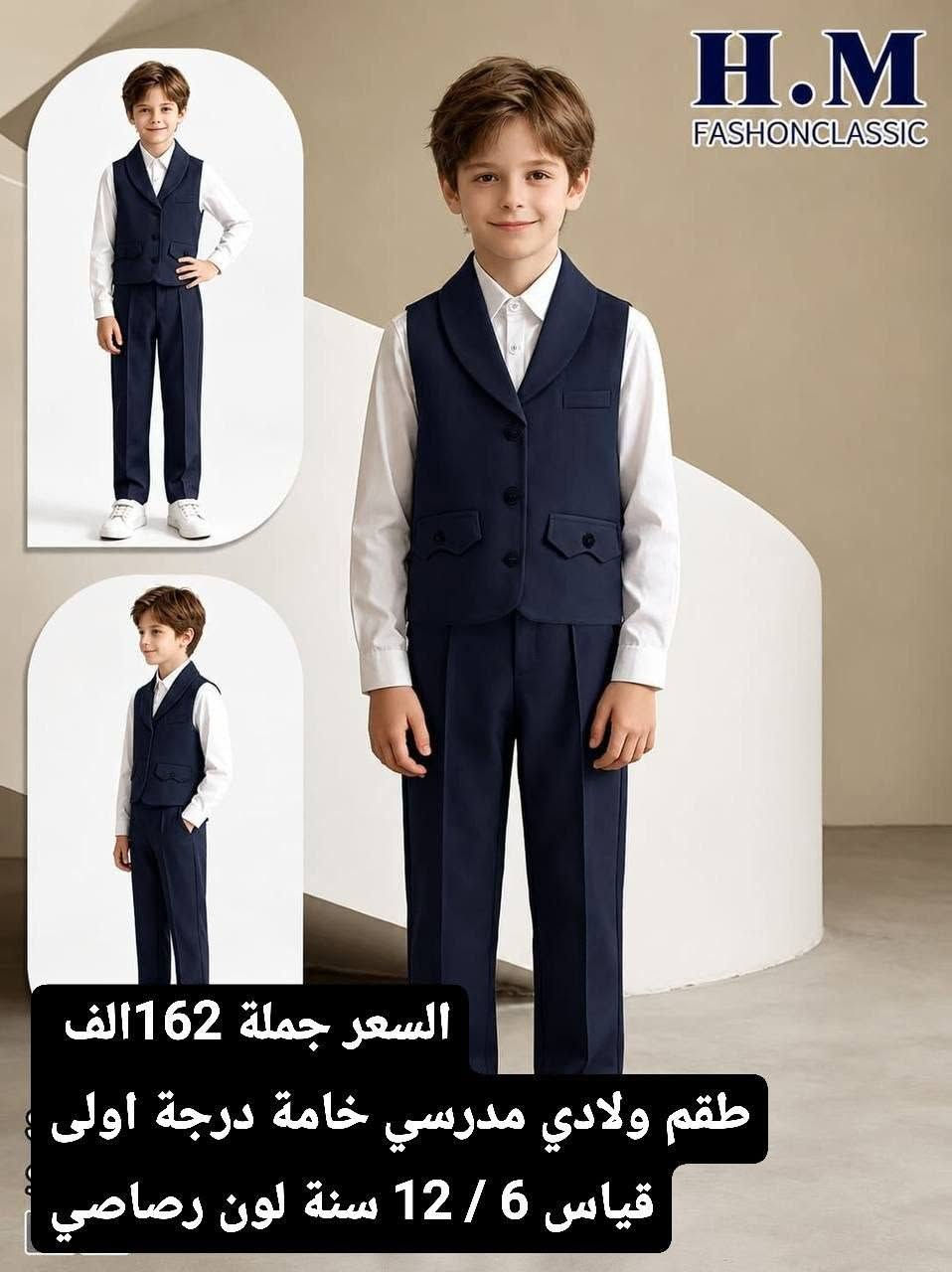 تخفيضات تخفيضات 
أحدث الموديلات  المدرسيه لهذا الموسم ❤️❤️.
خامه درجه اولى وشرط الفحص 💯💯💯
القياسات تلبس الابتدائيه ومتوسطة بناتي ولادي .
الأسعار ولقياسات داخل الصوره  .💥💥
للحجز مراسلة واتساب 
774 829 7684 
او تليكرام  .
https://t.me/gghk_235
انظمو لقناة تليكرام  يوميه ينزل جديد .


**إذا كنت صاحب هذا الإعلان وتريد حذفه لأي سبب، رجاءا أرسل رسالة إلى الدعم الفني**