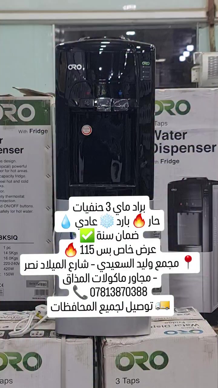 براد ماي 3 حنفيات
حار 🔥 بارد ❄️ عادي 💧
ضمان سنة ✅
عرض خاص بس 115 🔥
📍 مجمع وليد السعيدي – شارع الميلاد نصر – مجاور ماكولات المذاق
📞 ***********
🚚 توصيل لجميع المحافظات
