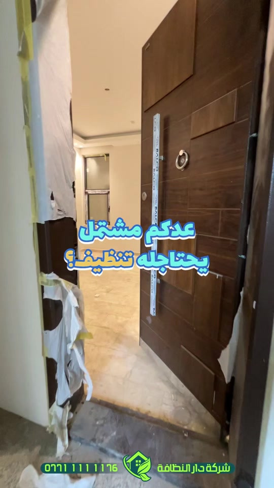شلون تختار شركة تنظيف تشتغلك صح؟؟؟!!! تعال احجيلك اربعه اشياء تسويها الشركات ابتعد عنهم لو يسوون بيتك بلاش  الاولى/ كوادر لا تمتلك خبرة بين قوسين ( جايبين من الشارع لبيتك بدون فهم ولا علم ) الثانيه / استخدام منظفات عادية وكيمائيه بين قوسين ( جايبيهن من اسواق ابو علاوي ) الثالثه / بولش الارضيات المرور والبورسلين بمواد الزاهي بين قوسين ( زاهي ابو الف يدمر أرضية بيتك )  الرابعه / استخدام مواد حامضيه سيئه للحمامات تؤدي إلى احتراق الاكسسوارات والخلاط والدوش بين قوسين( جايبين المواد من اسواق ابو حمودي ) #دار_النظافه تاريخ كبير 🏁🚩  #الاولئ_في_عالم_التنظيف 🥇📽️🎞️ ...................................................................................... الاجهزه المستخدمه :- 🪵اجهزه Hand Machine لجلي وبولش وتلميع الأرضيات 🪵اجهزه Gadlee ¶ Hoover 🪵مضخات الماء لتنظيف الواجهات  Karcher 🪵اجهزه ساحبات للاوساخ والسوائل والمواد  Windy 🪨اجهزه البخار لتنظيف الجدران والامور المستعصيه SCW 🪨اداوات تنظيف الزجاج Unger 🪨ادوات تنظيف TTS  ...................................................................................... 💢المواد الحصرية العالمية في #شركه_دار_النظافه  🌟الكبريت الأحمر 🌀الكبريت الاصفر 🌟 الكبريت الاسود 🌀واكس 🌟 الكريستال 🌀مواد حامضيه 🌟مواد قاعديه 🌀الفسور الابيض 🌟 الباد الماسي 0️⃣Sutter + Hoover +Glasste +Meteor+Mn120 +Ds47 gres +M200sb (Made in 🇮🇹) 1️⃣ S100 + Longshine + Ramico (Made in 🇦 للاستفسار والاتصال *********** _ *********** #تلميع #تنظيف 
