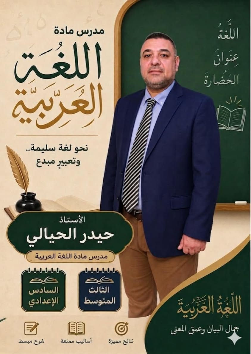 📢 إعلان التسجيل للعام الدراسي 2026-2027
في معهد السعد (مقابل مستشفى الشرق الاوسط /قرب مدرسة الظفر)
نصنع القمة.. لنحقق الطموح
يعلن معهد السعد عن فتح باب التسجيل للدورات الخصوصية لجميع المراحل:
🎓 لطلاب السادس الإعدادي (العلمي والأدبي):
• مدة الدورة: 10 أشهر (من 5/6/2026 ولغاية 5/4/2027).
• عرض التميز: أول 10 طلاب يسجلون يكون قسط المادة 600 ألف دينار.
• القسط المعتاد: 650 ألف دينار للمادة الواحدة.
• طريقة الدفع: يتم تسديد المبلغ على قسطين.
📚 لطلاب الثالث المتوسط:
• نظام الدورة: 10 أشهر مستمرة (تبدأ من 5/6/2026).
• القسط: 50 ألف دينار شهرياً فقط لكل مادة.
🔄 لطلاب الدور الثاني (دخول شامل):
• قسط الدورة: 150 ألف دينار.
• بداية الدورة: 5/6/2026.
📍 للاستفسار والحجز، يرجى الاتصال على الأرقام التالية:
📞 ***********
📞 ***********
📞 ***********
سارعوا بالتسجيل.. المقاعد محدودة!
