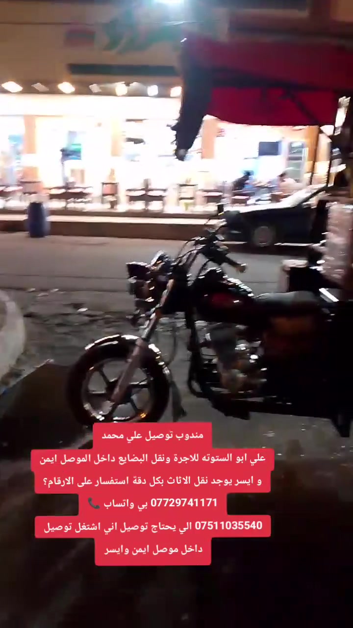 مندوب توصيل علي محمد
علي ابو الستوته للاجرة ونقل البضايع داخل الموصل ايمن و ايسر يوجد نقل الاثاث بكل دقة استفسار على الارقام؟
*********** بي واتساب 📞
*********** الي يحتاج توصيل اني اشتغل توصيل داخل موصل ايمن وايسر
