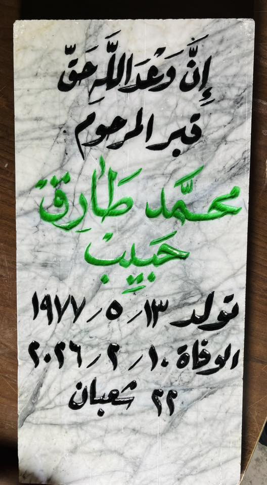 اللهم ارحم موتانا وموتى المسلمين وجعل قبورهم روضة من رياض الجنة
عمل شواهد القبور  

            حفـــــــــر مـــــرمـــــــــــر

الحفر يدوي درجة اولى ضمان من الزوال والمسح 

تجديد الشواهد القديمة الحجر والمرمر 

***********

واتساب +اتصال
توصيل داخل راوه مجاني
