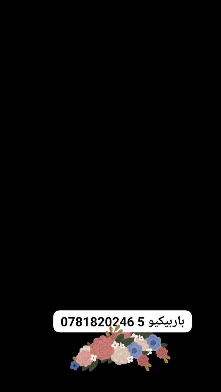 باربيكيو ***********
