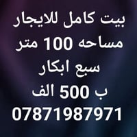 بيت للايجار كامل جدا نظيف وصالح للسكن فورا  مساخه 100 متر  يحوي على صا...