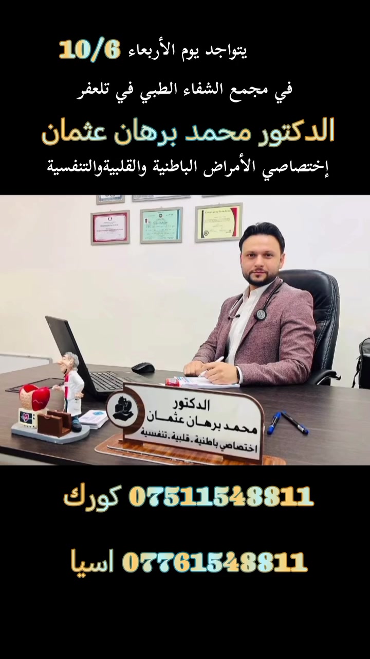 يتواجد يوم الأربعاء 10 /6 
  في مجمع الشفاء الطبي 
#الدكتور_محمد_برهان_عثمان
 إختصاصي الأمراض الباطنية والقلبيةوالتنفسية والسكري والغدد
 والجهاز الهضمي.
 للحجز والاستفسار 
***********
***********
العنوان / تلعفر حي المثنى مجاور صيدلية قصر الدواء بالقرب من مدرسة أور الاهلية #سنجار #ربيعة #زمار #تلعفر
