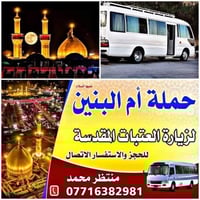 حملة ام البنين • النجف وكربلاء • انطلاق الخميس 10ليلا