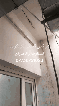 صب كونكريت • فتح شبابيك وابواب • كركوك تكريت بيجي