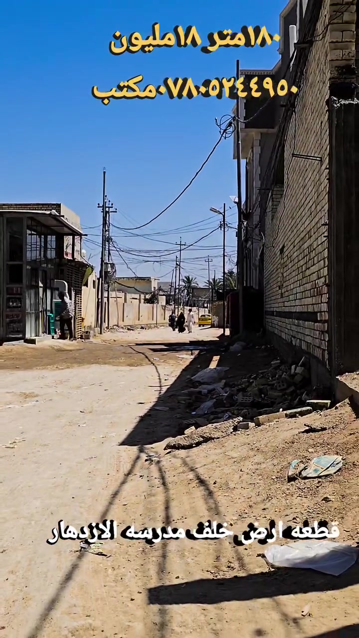 قطعه ارض ١٨٠متر فقط ١٨مليون النجف الأشرف كوفه شارع المعمل خلف مدرسه الازدهار كما موضح ادناه في الفيديو عنوان المكتب الكوفة شارع المعمل قرب شارع المطار القديم مجاور صيدليه بلال مقابل صيدليه زحل جوار شارع سيد حبيب 
***********
***********

