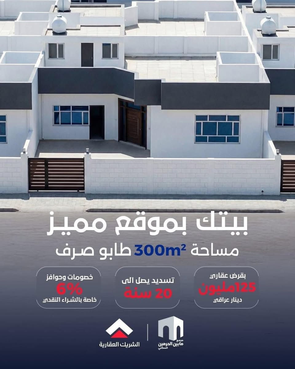 المقدمة تبدأ من 25 مليون والمتبقي قرض 
والوحدات السكنية بمواقع مميزة 🩵
الاسعار من 120 مليون واستلام مباشر
***********

متوفر 
واتساب 📞
