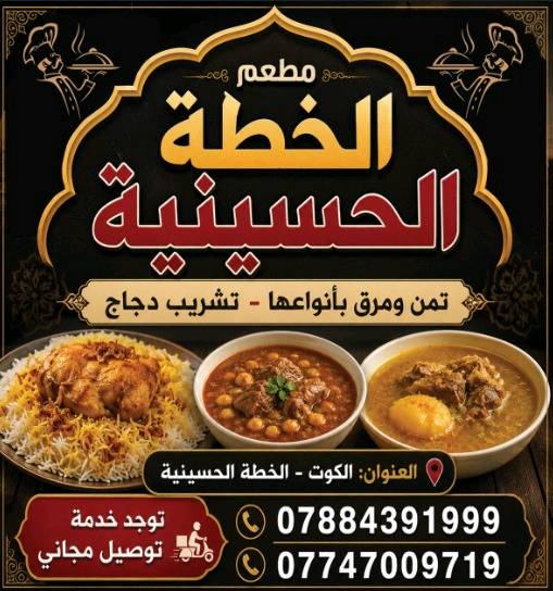 ياهلا بزبائننا الكرام! جيتونا بوقتها.. 😍
​تم بعون الله تعالى إفتتاح (مطعم الخطة الحسينية) لتقديم أطيب الأكلات العراقية التي تحبوها.
​إذا كنت تبحث عن غداء عراقي أصيل، "تمن ومرق" بأنواعها المختلفة، أو "تشريب دجاج" حار وحامض وعلى الأصول.. مكانك صار معروف!
​🧽 نظافة تامة
​🥩 مواد طازجة يومياً
​👑 خدمة تليق بكم
​شرفونا ونوّرونا بالافتتاح، وألف عافية مقدماً!
📞 رقم التوصيل: [***********]