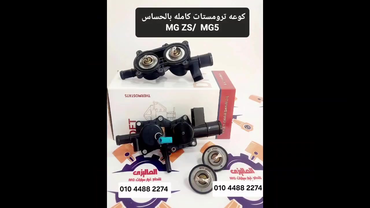 📢بفضل الله كل ما تحتاجه لقطع غيار سيارات MG عند🇲🇾
         الماليزى ام جي  #  ElMalizy MG 🇲🇾

🕌 عيد أضحى مبارك وكل عام وأنتم بخير 🎊🎊🎊
   🙏رزقنا الله وايأكم حج بيته الكريم 🕋🕋🕋
            
📦 متاح #شحن لجميع المحافظات 🇾🇪 فى نفس اليوم💯
📩اكتبلنا الى انت محتاجه فى Comment وهنرد عليك ✅️
                    
🚩👌 أعمل متابعه #Follow  وأضافه لصفحتنا واجعلها المفضله  favorite  عشان توصلك كل عروضنا 😍💪

📩 تواصل معانا واتس اب 👇
📲 https://wa.me/+201044882274

#MGMotor #MG5 #MGZS #MG6 #MGHS #MGCar        #MG7 #MGONE #MGRX5 #MGGT #ام_جي7


**إذا كنت صاحب هذا الإعلان وتريد حذفه لأي سبب، رجاءا أرسل رسالة إلى الدعم الفني**