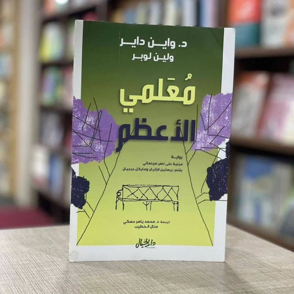 بكج كتب اليوغا

فلسفة اليوغا 13
الشاكرا يوغا 25
دليل التدريب الذاتي 6
اليوغا 7
عجلات الحياة 17
14 درسا في اليوغا 11
حقيقة واسرار العلاج بـ اليوجا 10
أعمال المؤلف النفساني الشهير " واين داير"

استطيع ان ارى بوضوح الان 18
رغبات محققة اتقان فن التجلي 13
معلمي الاعظم 12
النقلة انقل حياتك من الطموح إلى المعنى 12
ذكريات الجنة 11
المشاركة الابداعية 12
غير افكارك غير حياتك عيش فن حكمة التاو 19 
طريقة جديدة للتفكير طريقة جديدة للحياة 15 
انت ما تفكر فيه 13
السعادة هي السبيل 13
اليوغا التي تصنع الحياة والارادة 12

للطلب والاستفسار التواصل دايركت توجد خدمة توصيل لكافة أنحاء العراق


**إذا كنت صاحب هذا الإعلان وتريد حذفه لأي سبب، رجاءا أرسل رسالة إلى الدعم الفني**