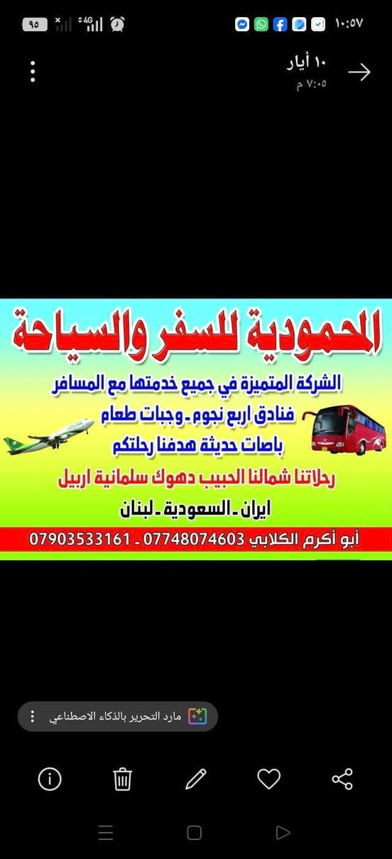 تعلن شركة المحمودية للسياحة والسفر وبكل ثقة رحلاتها إلى لبنان عروسة الشرق رحلة ممتعة في اجواء خلابة 
مزارات السيدة خولة وصفية
نزول للبحر
صخرة الروشة 
اماكن سياحيه تذهل العقول 
فنادق اربع نجوم 
وجبة افطار بنظام بوفية مفتوحة 
استقبال وتوديع 
على الخطوط الجوية العالمية
السعر100الف دينار عراقي 
جهز حقيبتك وكلشي علينة
موعد رحلتنا يوم 7/6
سارعو بلحجز وتسليم جوزتكم 
المقاعد محدودة....
نتمنى لكم سفرة ممتعة
للاستفسار الاتصال على الارقام التاليه...
وتساب/***********
هاتف/***********
ابو اكرم الكلابي
