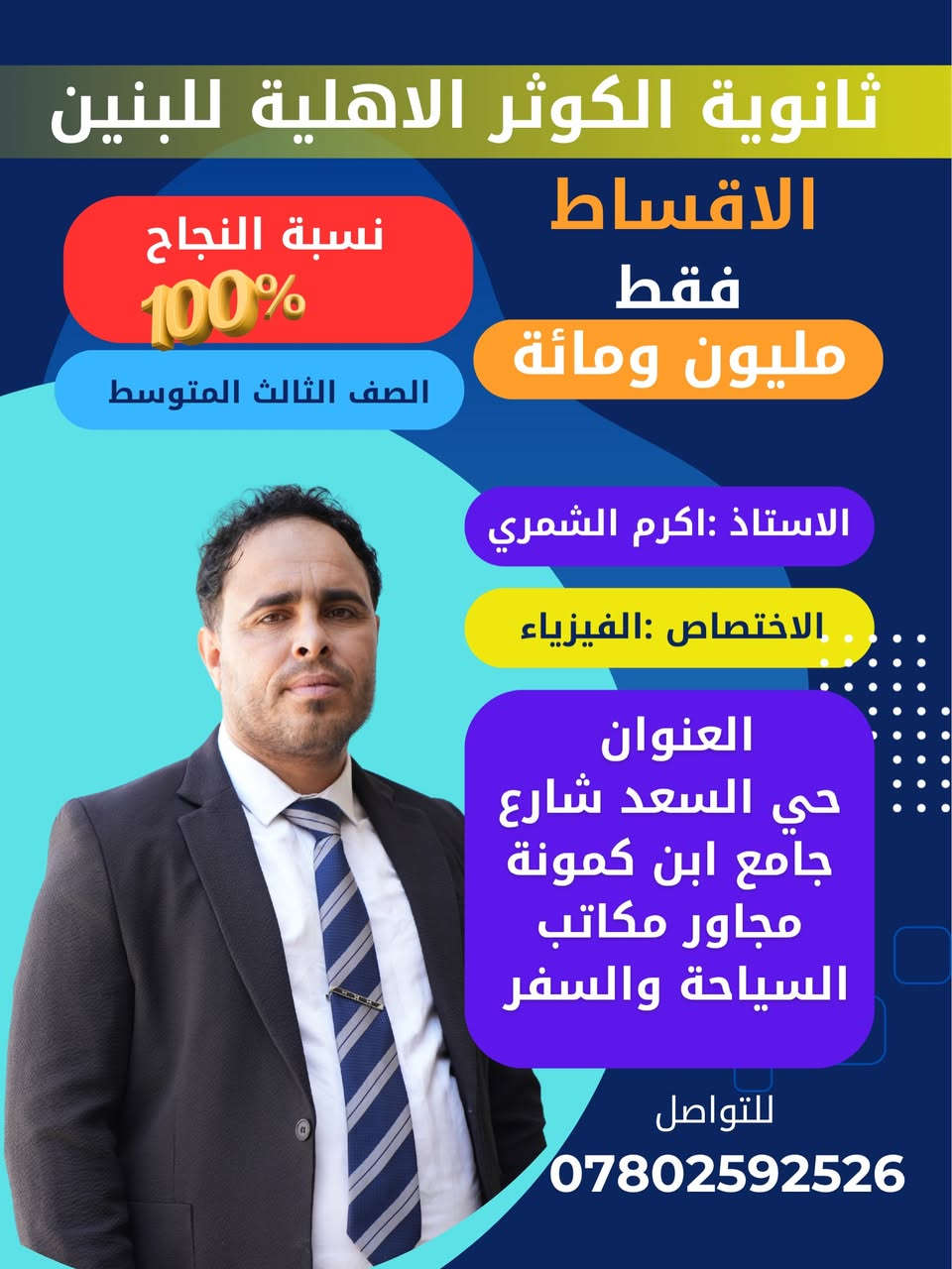قادة الثالث المتوسط في ثانوية الكوثر النموذجية الاهلية للبنين 

التسجيل مفتوح القسط الكلي مليون ومائة 

انطلاق الدورات 8-1

احجز مقعد لان 
العدد محدود 

للتواصل :***********
العنوان :النجف الاشرف حي السعد شارع جامع ابن كمونة مجاور مكاتب السياحة والسفر
