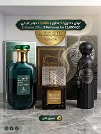 اقوى عرض في العراق! ثلاث عطور من اشهر الماركات بسعر خيالي! 💬 هل تبحث ع...