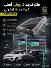 يتوفر جميع فلاتر سانك يونك  فلتر تبريد كوراندو & تيفولي  🚗 يتوفر توصيل...