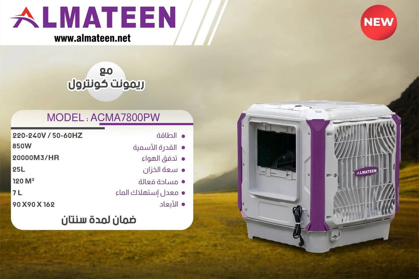 وصول مبردات #المتين 🌟
تحية طيبة…

نود إعلامكم بوصول كونفيرا المتين موديلات جديدة كليًا وبكميات محدودة:

🔹 ACMA7600
🔹 ACMA7700
🔹 ACMA7800
🔹 ACMA7900

📌 جميع المواصفات والتفاصيل موضحة داخل الصور المرفقة.

للحجز والاستفسار يرجى الاتصال
للإستفسار ***********
الحمزه الشرقي شارع المواكب قرب سوق هرج
البيع جمله مفرد اقساط
