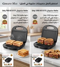 كابسة سندويش • Grmaini Max • ٧٥٠/١٢٥٠ واط