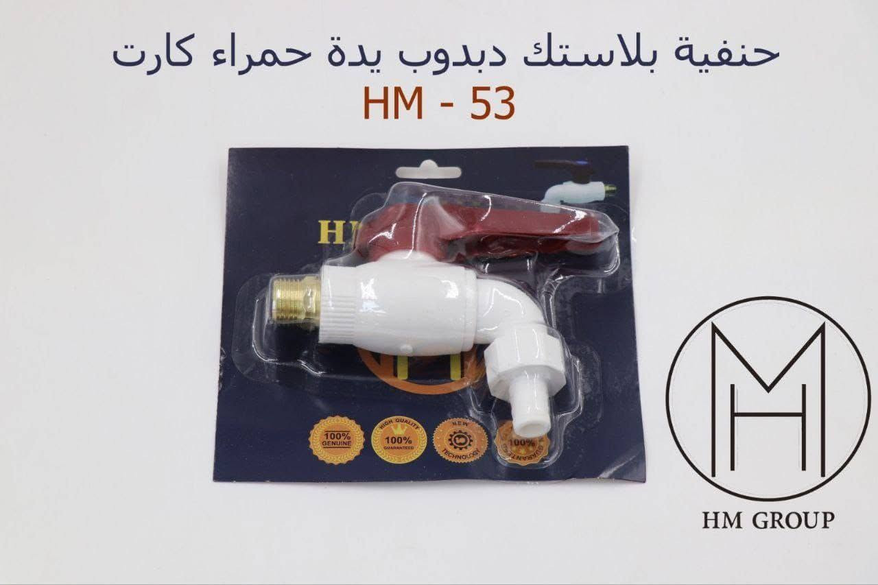 شركة HM GROUP لتجارة المواد الصحية والانشائية 
علي برعة الشركة الثانية 
هاتف ☎️ خدمة الزبائن
المبيعات
***********
***********

📍الفرع الأول:بغداد كمب سارة شارع الجمعية الفلاحية مقابل جامع الشاكري
📍الفرع الثاني:بغداد كمب سارة شارع الجمعية الفلاحية فرع محطة غسل سيارات الشمس
