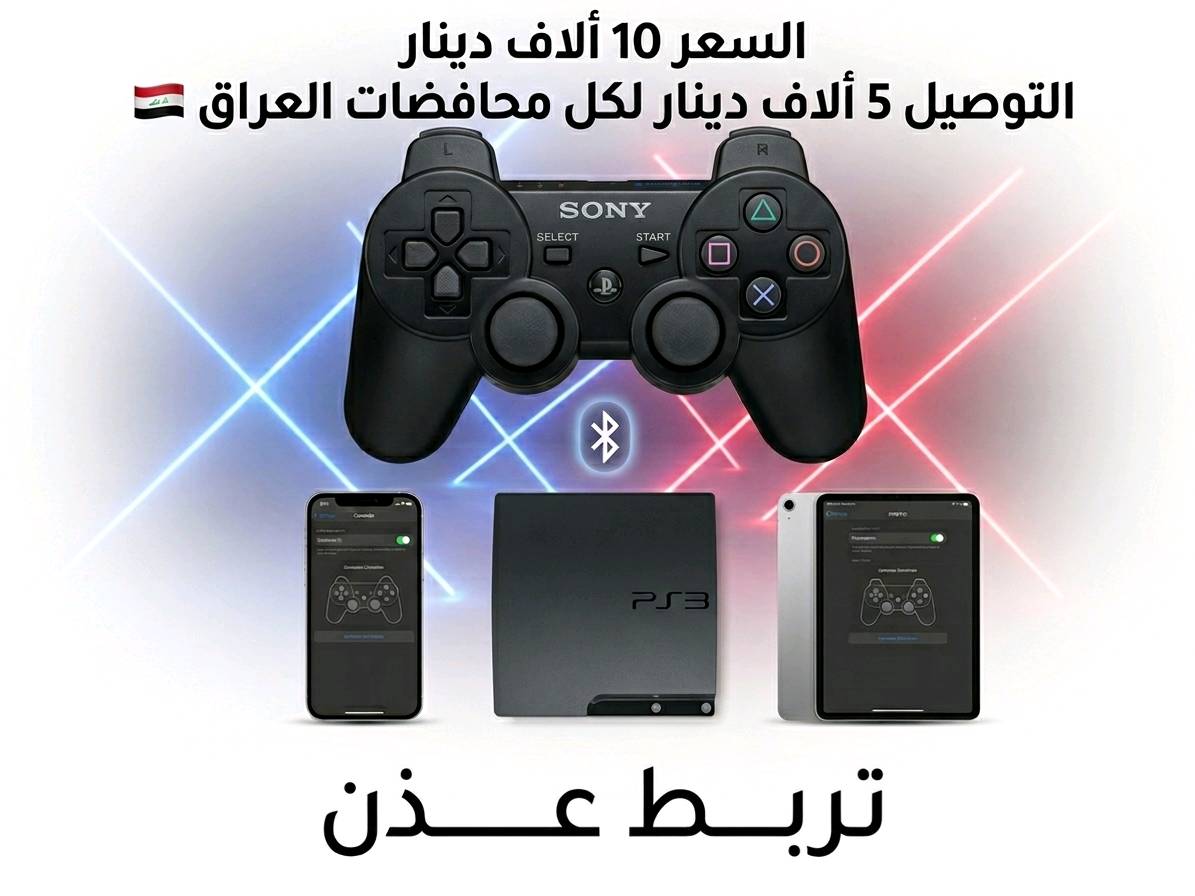 جوستكات بليستيشن 3.4.5 وتنربط بل pc وبل موبايل #العاب#شراء#مشاهدات