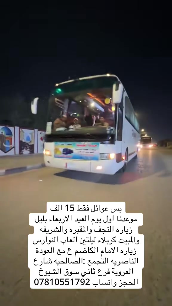 موعدنا يوم الاربعاء اول يوم العيد النجف كربلاء ليلتين العاب النوارس زياره الامام الكاضم ع العودة الناصريه سعر النفر 15 الف بس 
.
.
.
.
.
#حملة_العقيلة #اكبسلور #الناصريه #ذي_قار #سفرات_عائلية⁩⁩


**إذا كنت صاحب هذا الإعلان وتريد حذفه لأي سبب، رجاءا أرسل رسالة إلى الدعم الفني**
