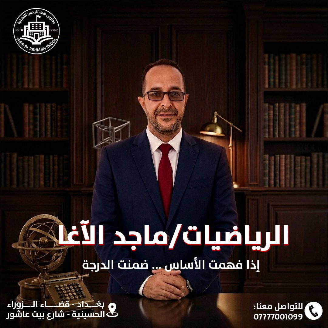 ✨ البرنامج الذهبي… لأن التفوق لا يُصنع بالصدفة ✨
في ثانوية هبة الرحمن الأهلية للبنات
جمعنا نخبة من خبراء الوزاري لنمنح طالباتنا طريقًا أقصر نحو النجاح… وأكثر قوة نحو المعدلات العالية 🔥

📚 شرح احترافي
🎯 متابعة دقيقة
🏆 خبرة وزارية حقيقية
👩‍🎓 بيئة تصنع الأوائل

ابدئي رحلتكِ مع البرنامج الذي صُمم ليصنع الفرق ✨
📌 المقاعد محدودة والتسجيل مستمر الآن 

العنوان / بغداد - قضاء الزوراء - الحسينية شارع بيت عاشور 

للتواصل واتساب ***********
