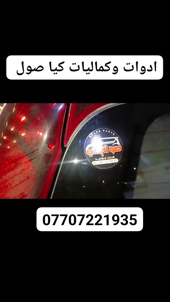 #كيا #صول #العراق #بغداد #بابل #الحه #كربلاء #الموصل #ادوات #كماليات #سيباية #راك
 @إشارة ادوات صولايتي صولايتي


**إذا كنت صاحب هذا الإعلان وتريد حذفه لأي سبب، رجاءا أرسل رسالة إلى الدعم الفني**