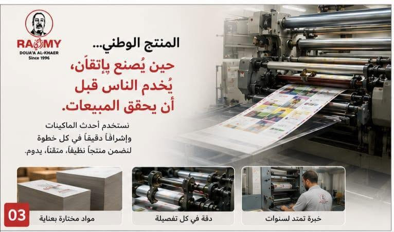 لأن الثقة تُبنى بالتفاصيل… بدأنا من الجودة، واستمرّينا بالالتزام. 🇮🇶✨

في مصنع رامي نؤمن أن كل دفتر، وكل سجل، وكل منتج يخرج من خطوط الإنتاج يحمل اسمنا، لذلك نصنعه بعناية تليق بثقة عملائنا.

نستخدم أحدث تقنيات الطباعة، ونختار المواد بعناية، لنقدّم منتجًا وطنيًا يجمع بين الجودة، والمتانة، والتصميم المميز.

مصنع رامي… جودة تبدأ من المصنع، وتستمر معك في كل استخدام.

📍 الإنتاج بالجملة فقط
📍 الموقع الرئيسي: بغداد – شارع الرشيد، مقابل شارع المتنبي، قرب جامع الحيدر خانة.
📲 للاستفسار والطلبات عبر واتساب: *********** – ***********.
