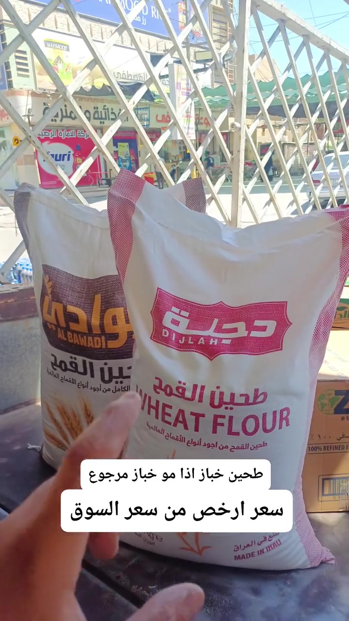 طيحين خباز  اذا مو خباز مرجوع 
25 كغم بسعر 15 الف 
قسم الغذائية طابق الارضي 
🛒 الماركت مفتوح كل أيام الأسبوع من ⏰ 6:30 صباحاً إلى 11:30 مساءً
💯 

للتواصل والاستفسارات:

رقم الشكاوى: ***********

رقم إدارة الماركت: ***********

رقم قسم الكوزمتك: ***********

العنوان:
بغداد  / البياع / شرطة الخامسه
