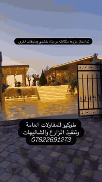 تم انجاز مزرعه من بناء خشبي وشاليه خارجي مع تفاصيل اخرى نتمنى تنال اعجابكم اي استفسار اتصل او واتساب ***********
