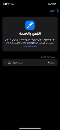 آيفون ١٢ • ٢٥٦ • شاشة مبدلة